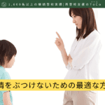 子どもに感情をぶつけないための最適な方法-記事の見出し画像