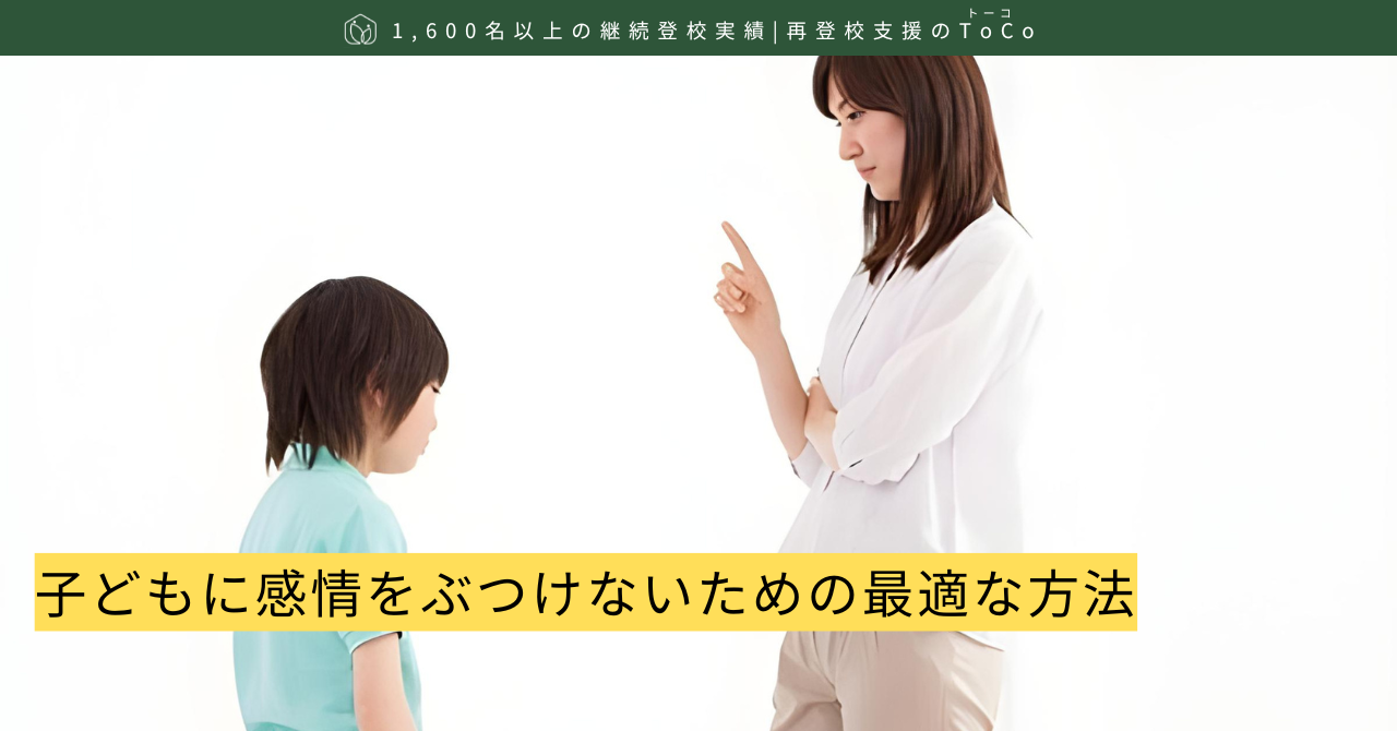 子どもに感情をぶつけないための最適な方法