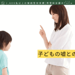 子どもの嘘との付き合い方-記事の見出し画像