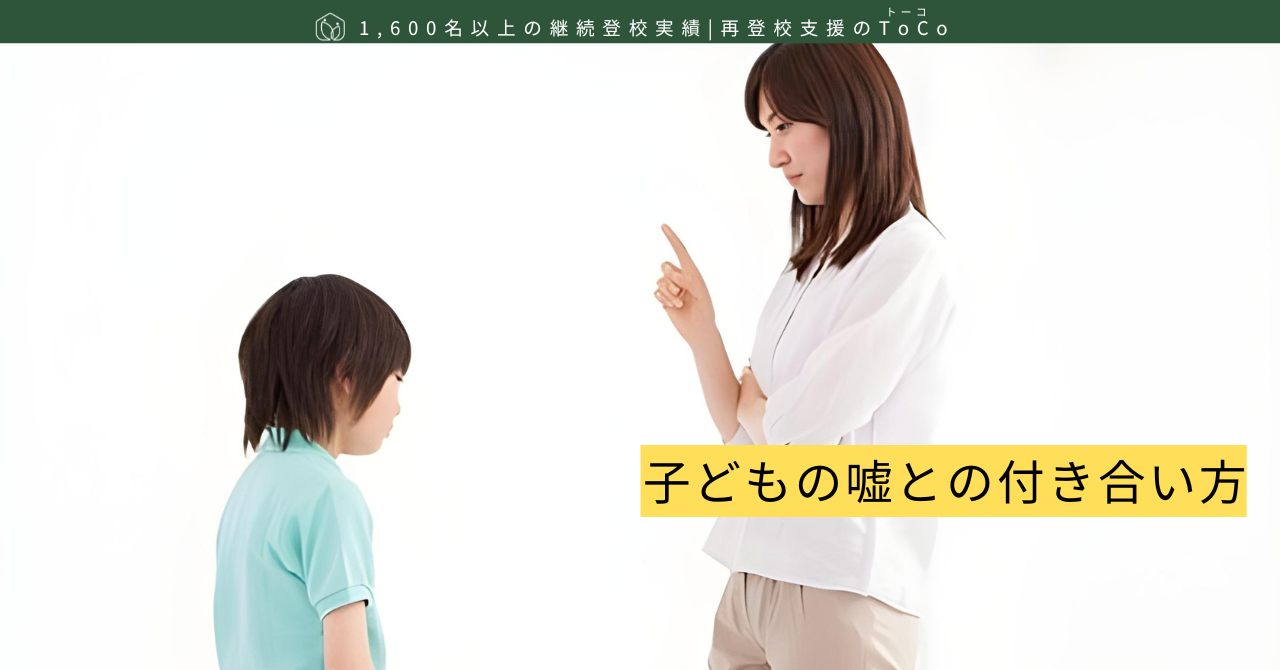 子どもの嘘との付き合い方