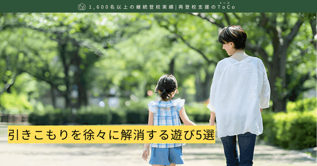 引きこもりを徐々に解消する遊び5選-記事の見出し画像