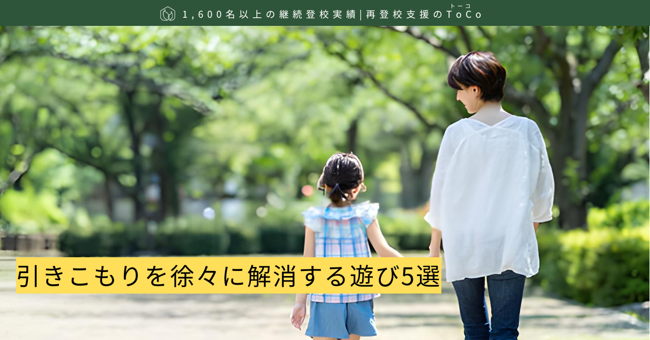 引きこもりを徐々に解消する遊び5選