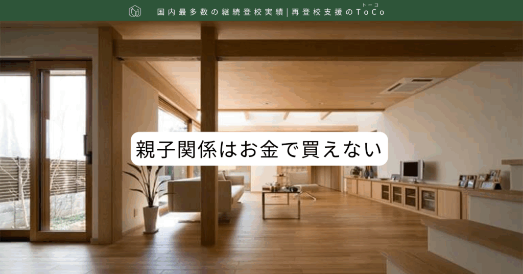親子関係はお金で買えない-記事の見出し画像