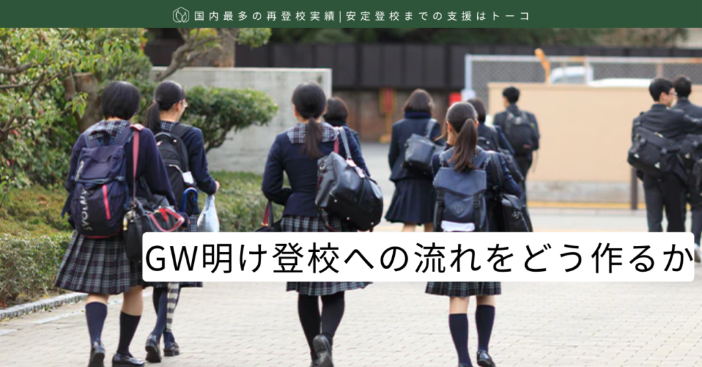 GW明け登校への流れをどう作るか-記事の見出し画像
