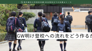 GW明け登校への流れをどう作るか