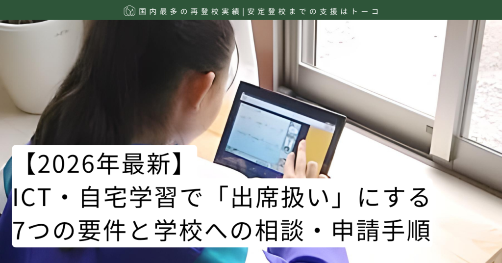 ICT・自宅学習で「出席扱い」にする7つの要件と学校への相談・申請手順-記事の見出し画像