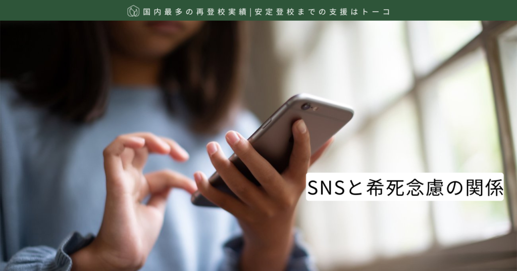 SNSと希死念慮の関係-記事の見出し画像