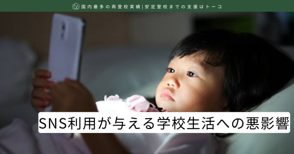 SNS利用が与える学校生活への悪影響-記事の見出し画像
