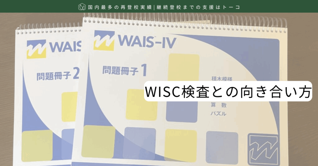WISC検査との向き合い方-記事の見出し画像