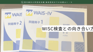 WISC検査との向き合い方