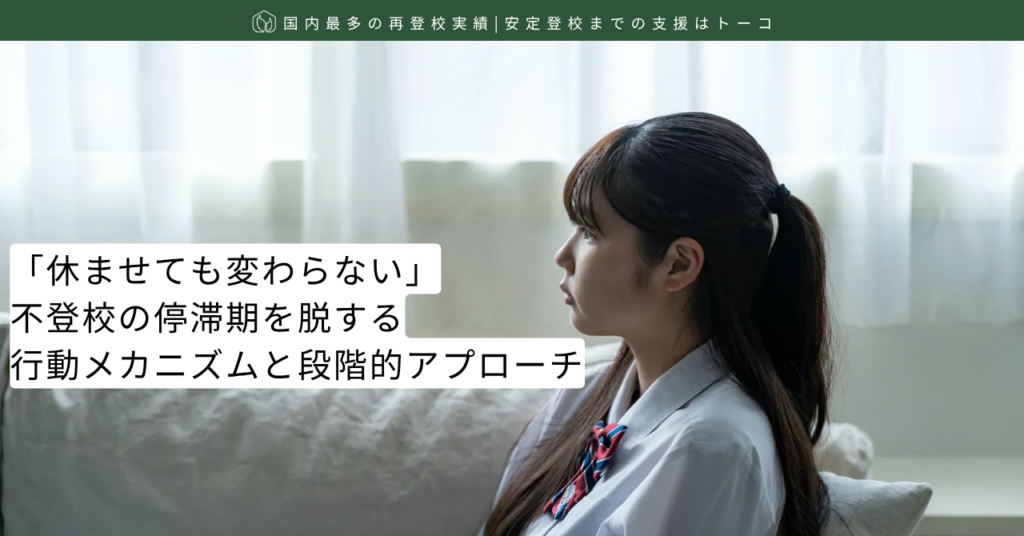 「休ませても変わらない」不登校の停滞期を脱する行動メカニズムと段階的アプローチ-記事の見出し画像