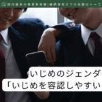 いじめのジェンダー傾向分析-記事の見出し画像
