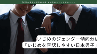 いじめのジェンダー傾向分析「いじめを容認しやすい日本男子」
