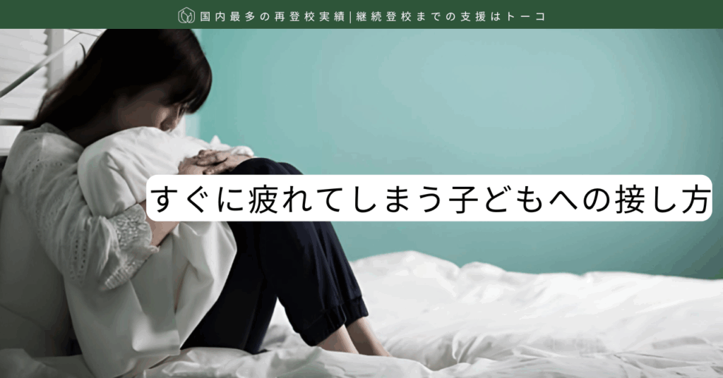 すぐに疲れてしまう子どもへの接し方-記事の見出し画像