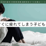 すぐに疲れてしまう子どもへの接し方-記事の見出し画像