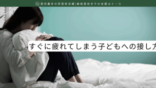 すぐに疲れてしまう子どもへの接し方