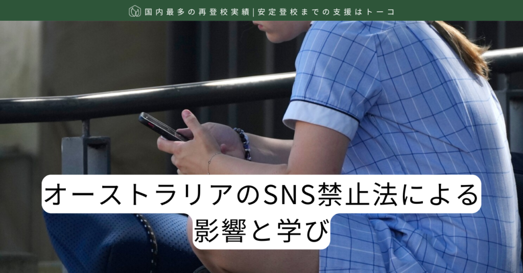 オーストラリアのSNS禁止法による影響と学び-記事の見出し画像