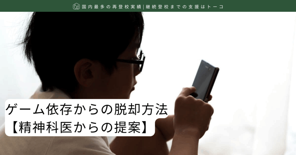 ゲーム依存からの脱却方法【精神科医からの提案】-記事の見出し画像