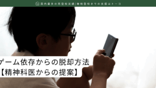 ゲーム依存からの脱却方法 | 精神科医からの提案