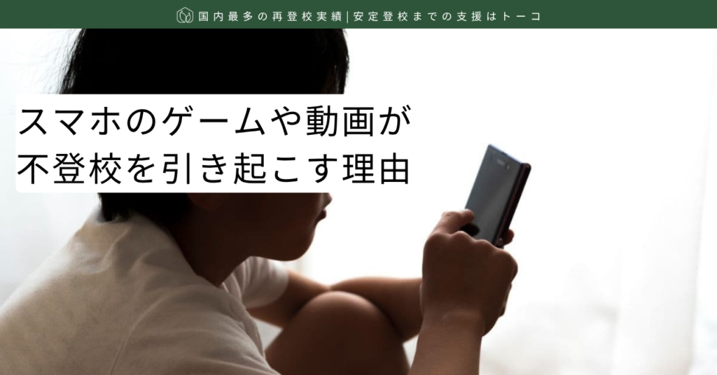 スマホのゲームや動画が不登校を引き起こす理由-記事の見出し画像