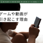 スマホのゲームや動画が不登校を引き起こす理由-記事の見出し画像