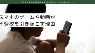 スマホのゲームや動画が不登校を引き起こす理由