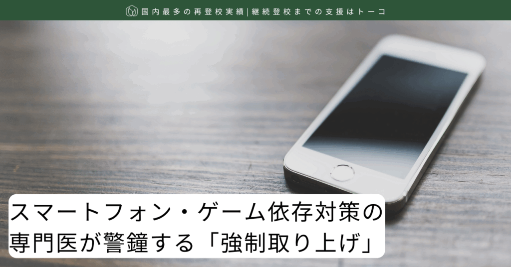 スマートフォン・ゲーム依存対策の専門医が警鐘する「強制取り上げ」-記事の見出し画像
