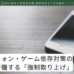 スマートフォン・ゲーム依存対策の専門医が警鐘する「強制取り上げ」-記事の見出し画像