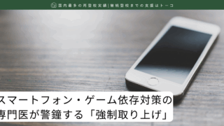 スマートフォン・ゲーム依存対策の専門医が警鐘する「強制取り上げ」