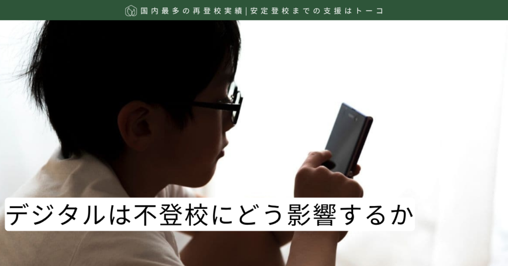 デジタルは不登校にどう影響するか-記事の見出し画像