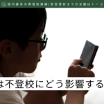 デジタルは不登校にどう影響するか-記事の見出し画像