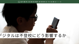 デジタルは不登校にどう影響するか