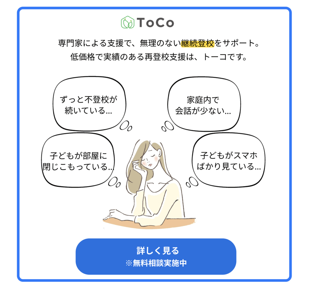 国内最多の再登校実績。専門家による支援で、無理のない継続登校をサポート。低価格で品質の高い不登校支援サービスは、トーコです。