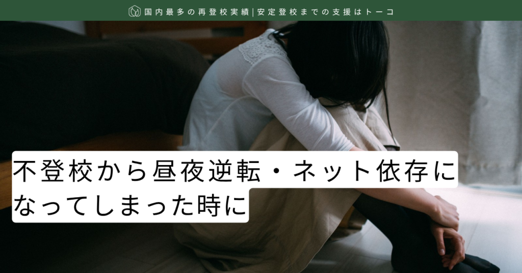 不登校から昼夜逆転・ネット依存になってしまった時に-記事の見出し画像