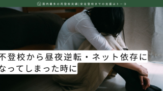 不登校から昼夜逆転・ネット依存になってしまった時に