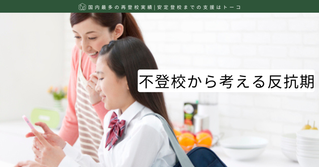 不登校から考える反抗期-記事の見出し画像