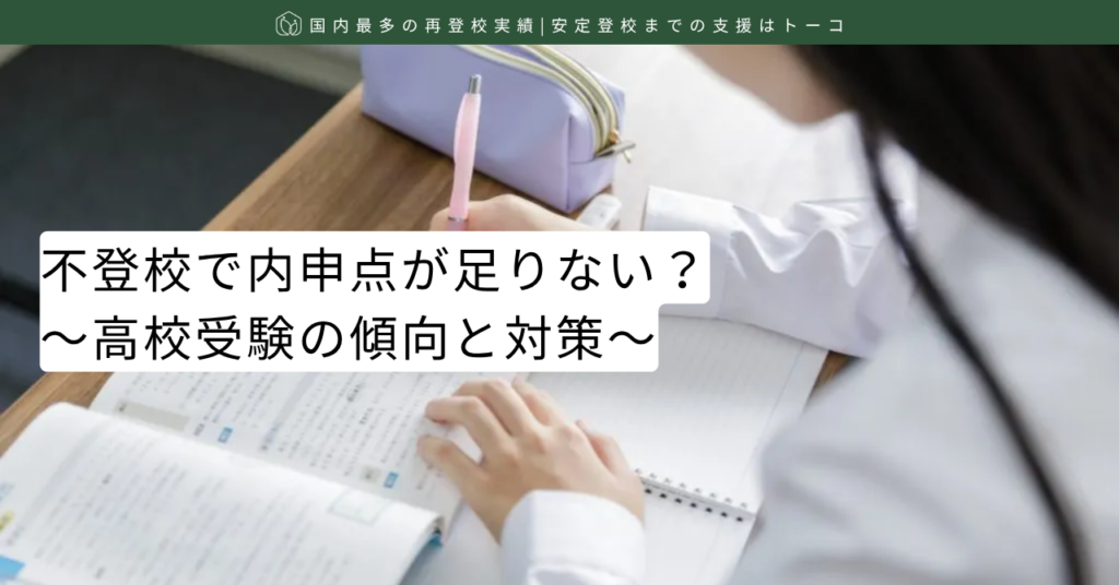不登校で内申点が足りない？〜高校受験の傾向と対策〜記事の見出し画像