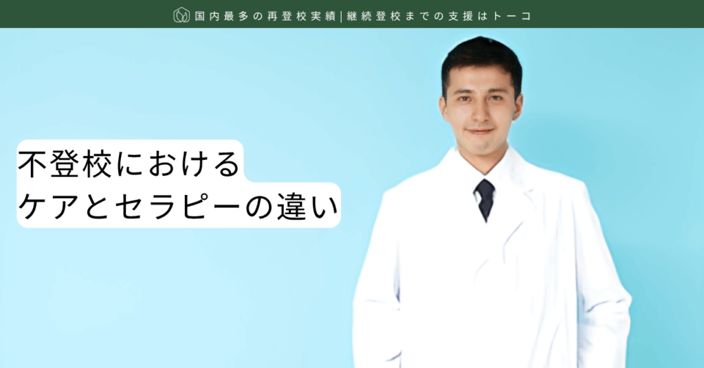 不登校におけるケアとセラピーの違い-記事の見出し画像