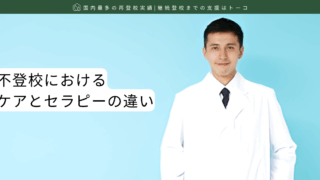 不登校におけるケアとセラピーの違い