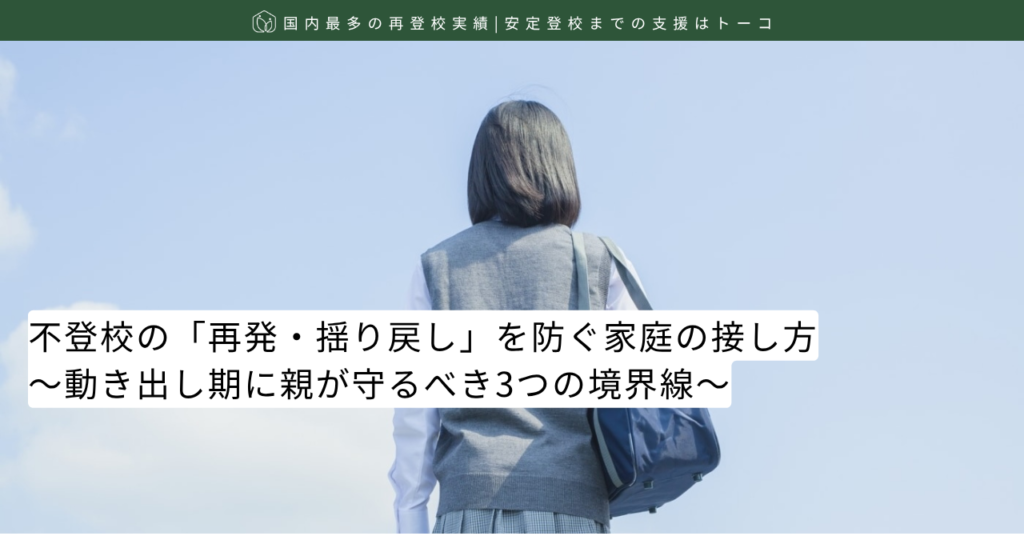 不登校の「再発・揺り戻し」を防ぐ家庭の接し方｜動き出し期に親が守るべき3つの境界線-記事の見出し画像