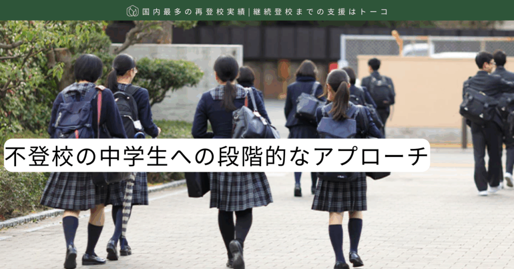不登校の中学生への段階的なアプローチ-記事の見出し画像