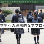 不登校の中学生への段階的なアプローチ-記事の見出し画像