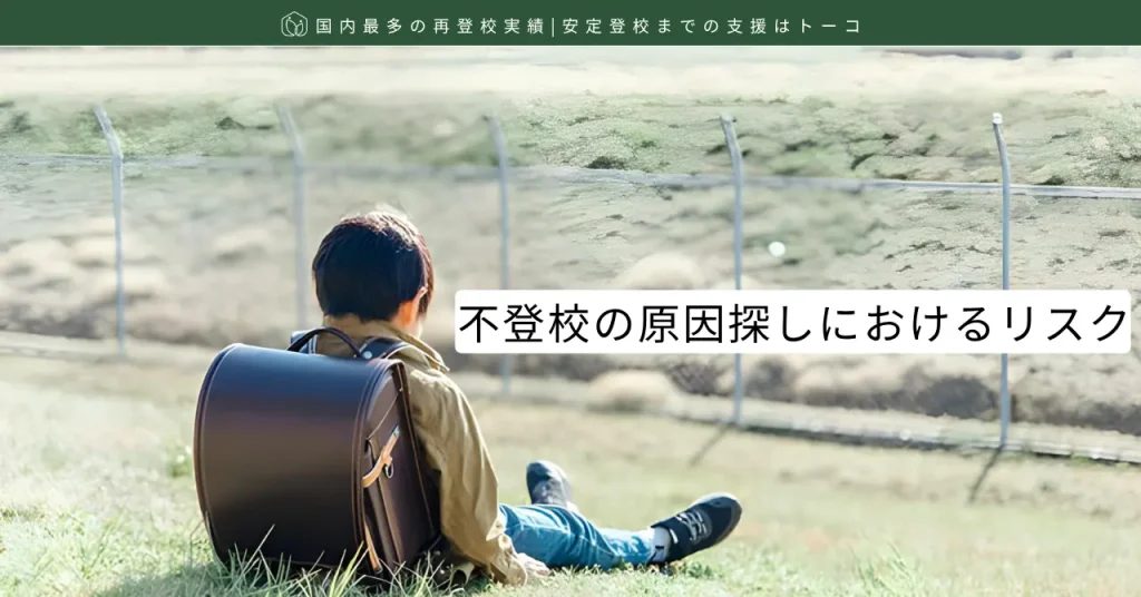不登校の原因探しにおけるリスク-記事の見出し画像