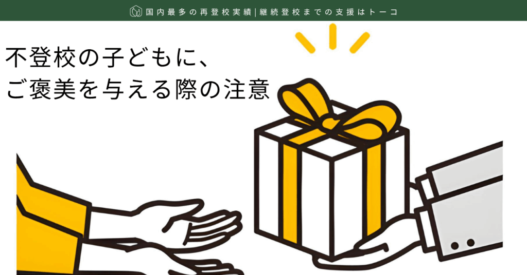 不登校の子どもに、ご褒美を与える際の注意-記事の見出し画像