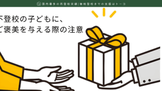 不登校の子どもに、ご褒美を与える際の注意