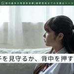 不登校の子を見守るか、背中を押すか-記事の見出し画像