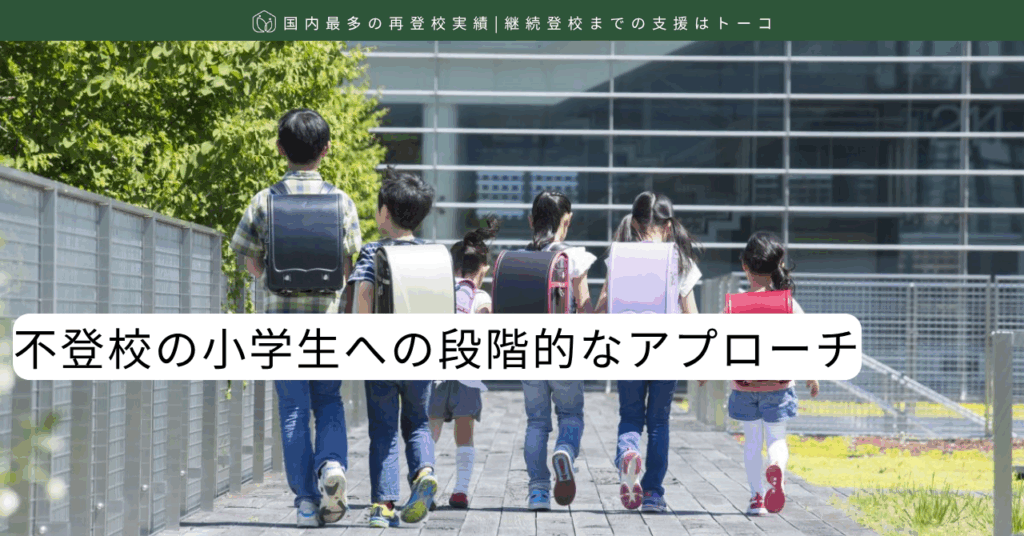 不登校の小学生への段階的なアプローチ-記事の見出し画像