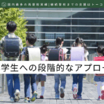 不登校の小学生への段階的なアプローチ-記事の見出し画像