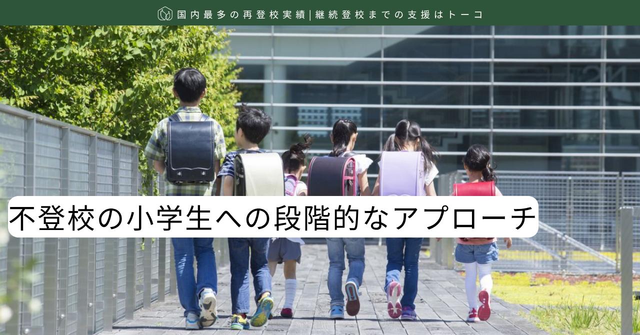 不登校の小学生への段階的なアプローチ