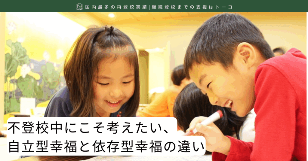 不登校中にこそ考えたい、自立型幸福と依存型幸福の違い-記事の見出し画像